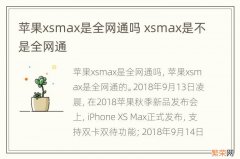 苹果xsmax是全网通吗 xsmax是不是全网通