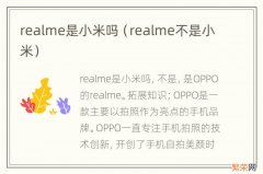 realme不是小米 realme是小米吗