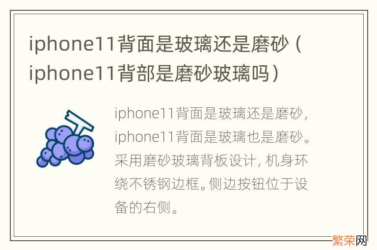 iphone11背部是磨砂玻璃吗 iphone11背面是玻璃还是磨砂