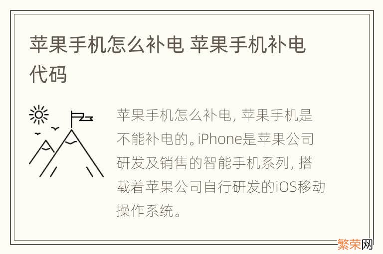 苹果手机怎么补电 苹果手机补电代码