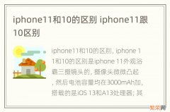 iphone11和10的区别 iphone11跟10区别