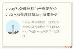 vivoy7s处理器相当于骁龙多少 vivo y7s处理器相当于骁龙多少