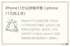 iphone11几时上市 iPhone11什么时候开售