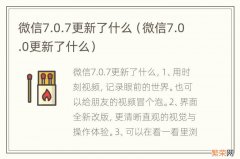 微信7.0.0更新了什么 微信7.0.7更新了什么