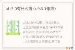 ufs3.1作用 ufs3.0有什么用