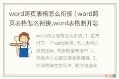 word跨页表格怎么衔接,word表格断开怎样连上 word跨页表格怎么衔接