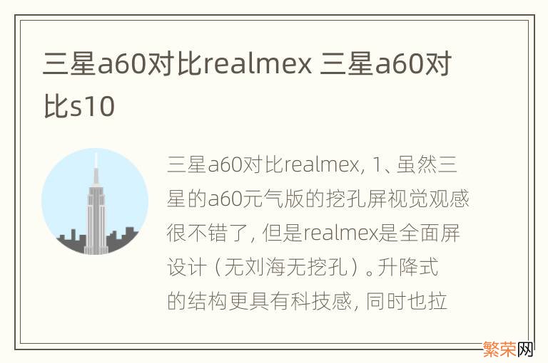 三星a60对比realmex 三星a60对比s10