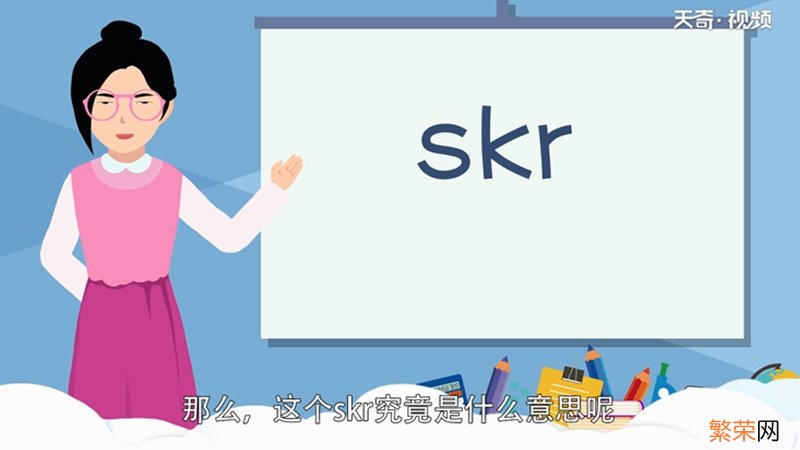 Skr是什么意思