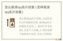 怎样取消qq名片封面 怎么取消qq名片封面