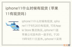 苹果11有现货吗 iphone11什么时候有现货