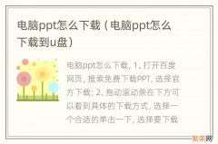 电脑ppt怎么下载到u盘 电脑ppt怎么下载