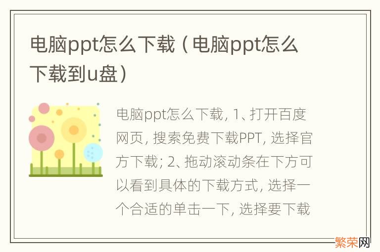 电脑ppt怎么下载到u盘 电脑ppt怎么下载