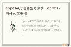 oppoa9用什么充电器 oppoa9充电器型号多少