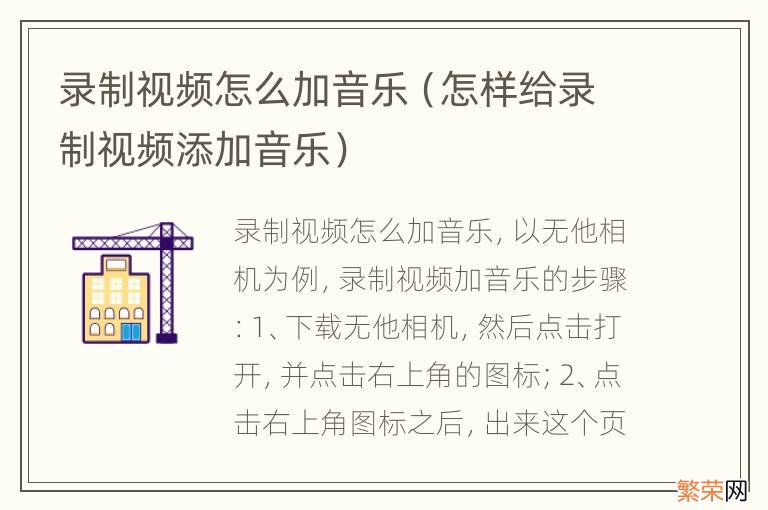 怎样给录制视频添加音乐 录制视频怎么加音乐