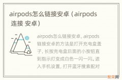 airpods 连接 安卓 airpods怎么链接安卓