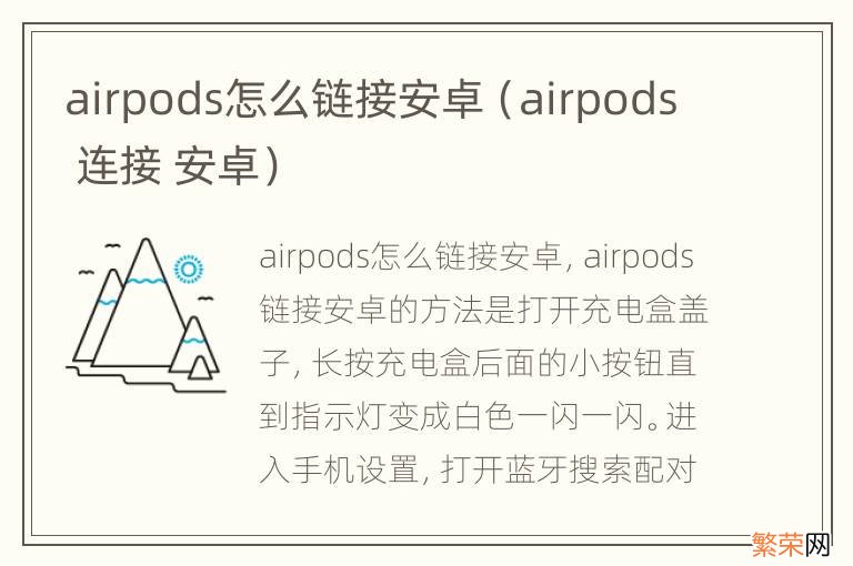 airpods 连接 安卓 airpods怎么链接安卓