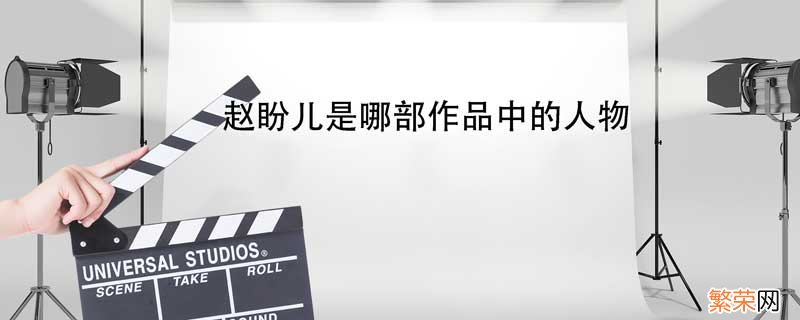 下面哪一位不是赵盼儿风云救风尘中的主要人物 赵盼儿是哪部作品中的人物