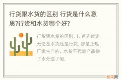 行货跟水货的区别 行货是什么意思?行货和水货哪个好?