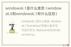 windows6.0和windows6.1有什么区别 windows6.1是什么意思