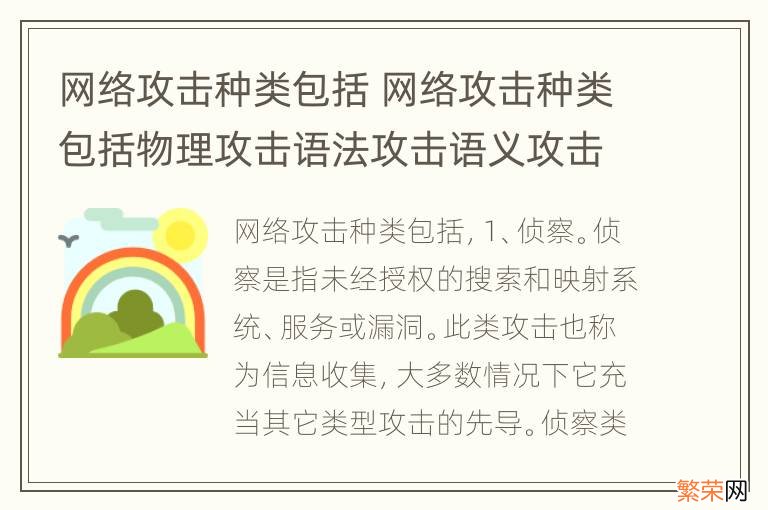 网络攻击种类包括 网络攻击种类包括物理攻击语法攻击语义攻击