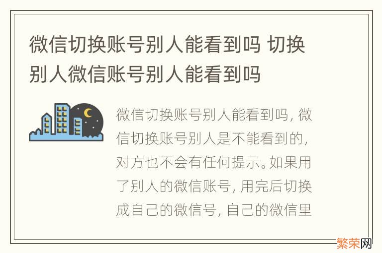 微信切换账号别人能看到吗 切换别人微信账号别人能看到吗