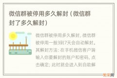 微信群封了多久解封 微信群被停用多久解封