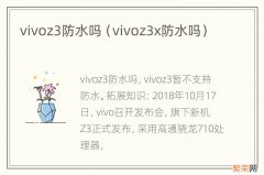 vivoz3x防水吗 vivoz3防水吗