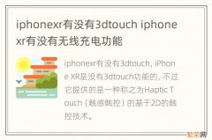 iphonexr有没有3dtouch iphonexr有没有无线充电功能