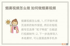 烟雾视频怎么做 如何做烟雾视频