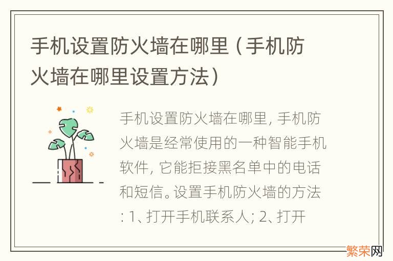 手机防火墙在哪里设置方法 手机设置防火墙在哪里