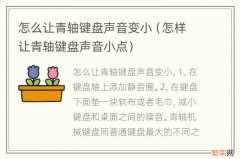 怎样让青轴键盘声音小点 怎么让青轴键盘声音变小