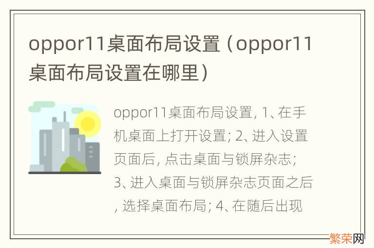 oppor11桌面布局设置在哪里 oppor11桌面布局设置