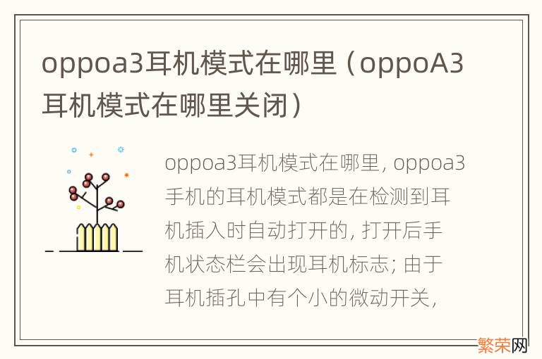 oppoA3耳机模式在哪里关闭 oppoa3耳机模式在哪里