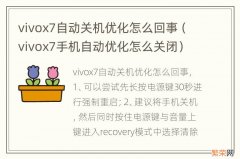 vivox7手机自动优化怎么关闭 vivox7自动关机优化怎么回事