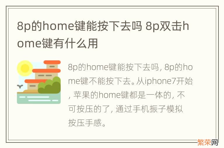 8p的home键能按下去吗 8p双击home键有什么用