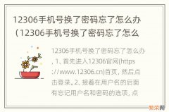 12306手机号换了密码忘了怎么办登录不上 12306手机号换了密码忘了怎么办