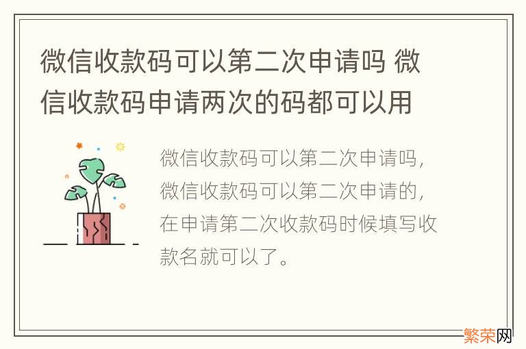 微信收款码可以第二次申请吗 微信收款码申请两次的码都可以用吗