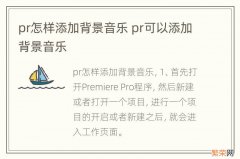 pr怎样添加背景音乐 pr可以添加背景音乐