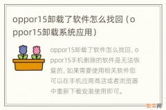 oppor15卸载系统应用 oppor15卸载了软件怎么找回