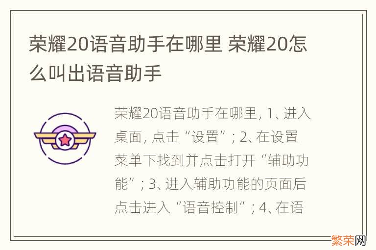 荣耀20语音助手在哪里 荣耀20怎么叫出语音助手