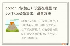 oppor17恢复出厂设置在哪里 oppor17怎么恢复出厂设置方法