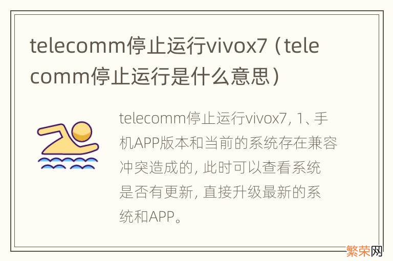 telecomm停止运行是什么意思 telecomm停止运行vivox7