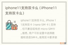 iPhone11支持双卡么 iphone11支持双卡么