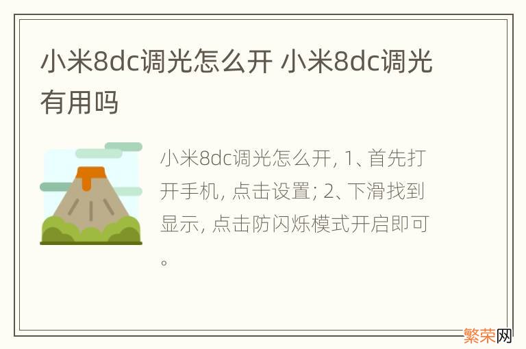 小米8dc调光怎么开 小米8dc调光有用吗