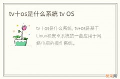 tv十os是什么系统 tv OS