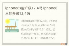 iphone6s能升级12.4吗 iphone6只能升级12.4吗