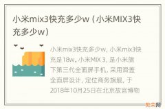 小米MIX3快充多少w 小米mix3快充多少w