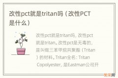 改性PCT是什么 改性pct就是tritan吗