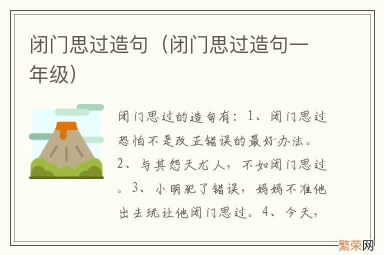 闭门思过造句一年级 闭门思过造句