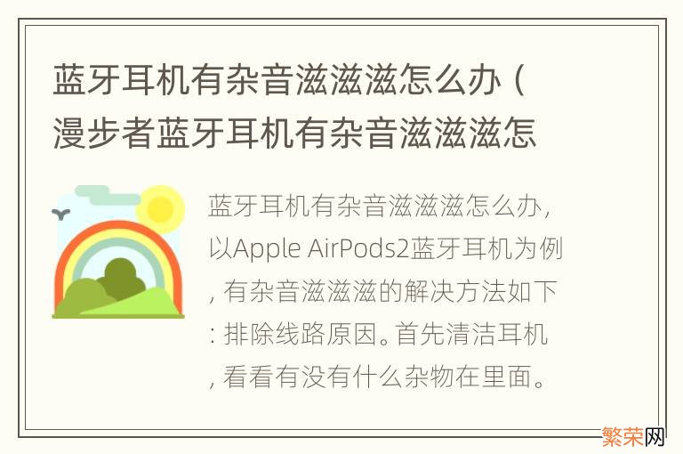 漫步者蓝牙耳机有杂音滋滋滋怎么办 蓝牙耳机有杂音滋滋滋怎么办